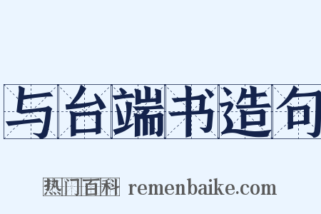 与台端书造句是什么意思的图片